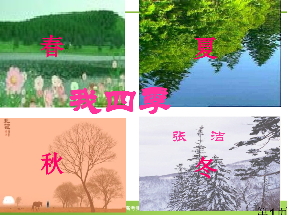 《我的四季》4(22张)(苏教版必修1)省名师优质课赛课获奖课件市赛课一等奖课件.ppt_第1页