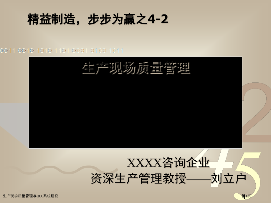 生产现场质量管理与QCC系统建设.pptx_第1页