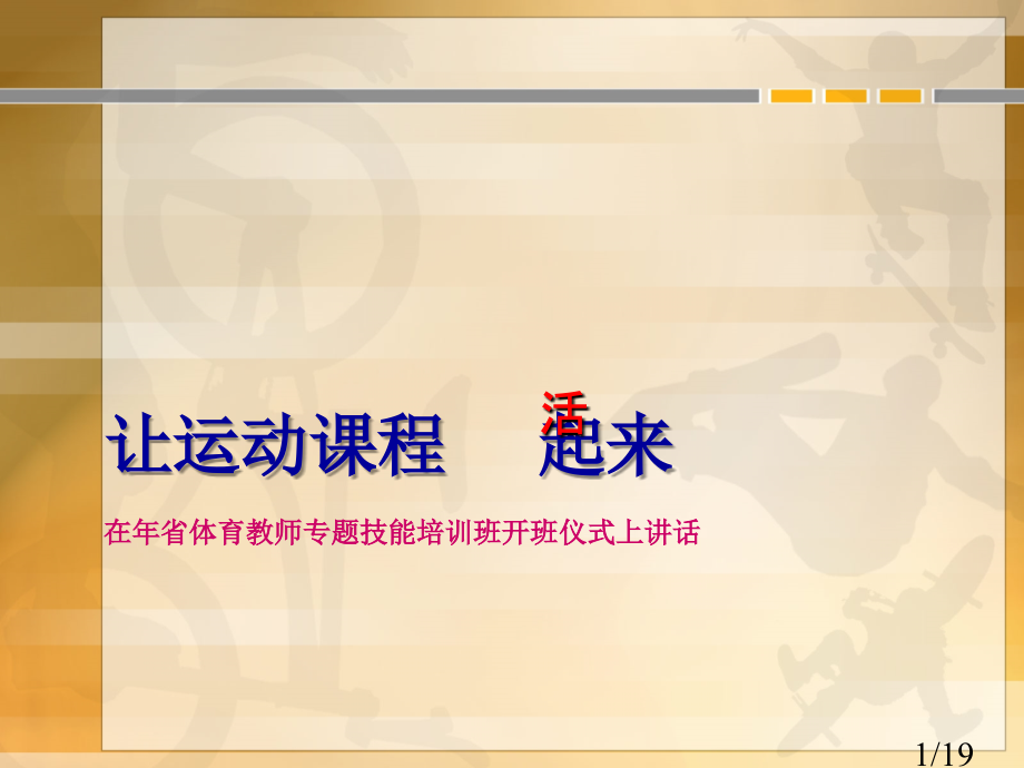 让运动的课程起来市公开课一等奖百校联赛优质课金奖名师赛课获奖课件.ppt_第1页