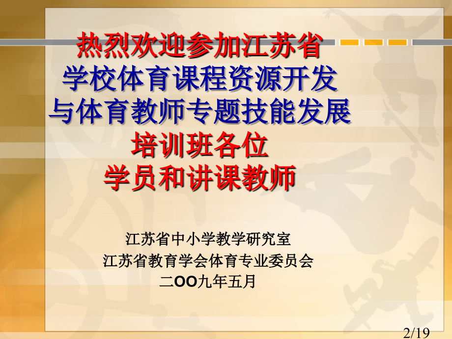让运动的课程起来市公开课一等奖百校联赛优质课金奖名师赛课获奖课件.ppt_第2页