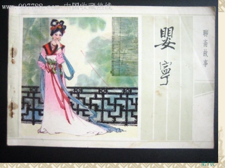 婴宁语文省名师优质课获奖课件市赛课一等奖课件.ppt_第1页