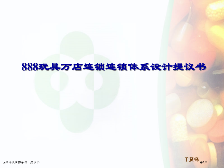 玩具连锁店体系设计建议书.pptx_第1页