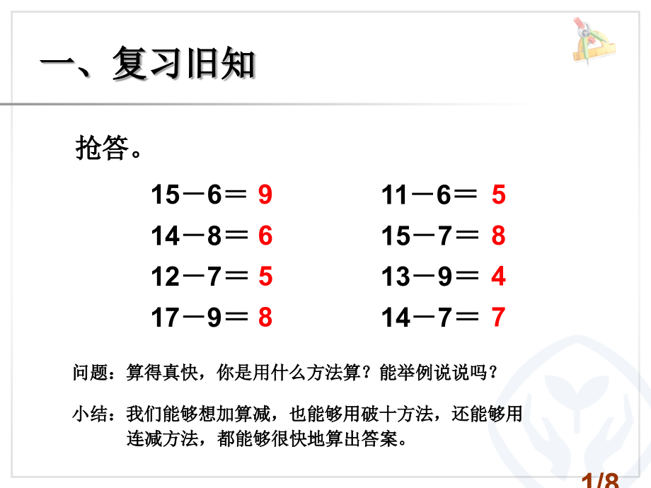 一复习旧知市公开课获奖课件省名师优质课赛课一等奖课件.ppt_第1页
