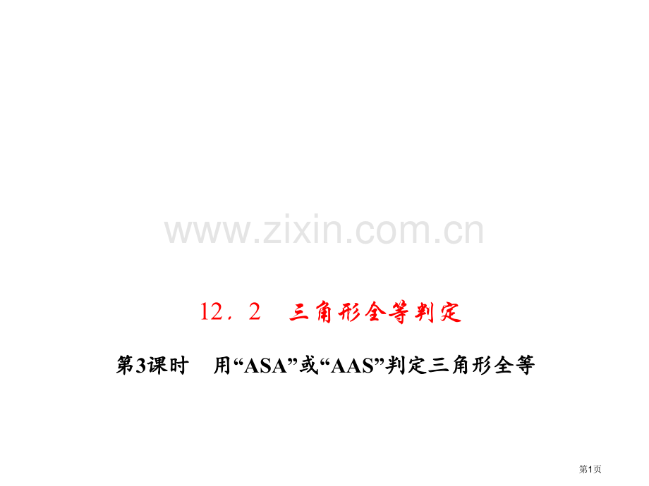 用ASA或AAS判定三角形全等市名师优质课比赛一等奖市公开课获奖课件.pptx_第1页