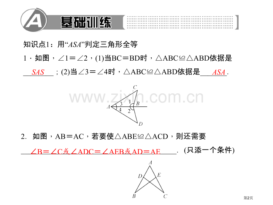 用ASA或AAS判定三角形全等市名师优质课比赛一等奖市公开课获奖课件.pptx_第2页