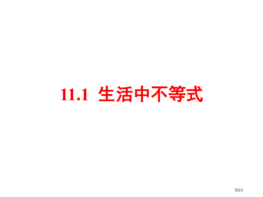 生活中的不等式市名师优质课比赛一等奖市公开课获奖课件.pptx_第1页