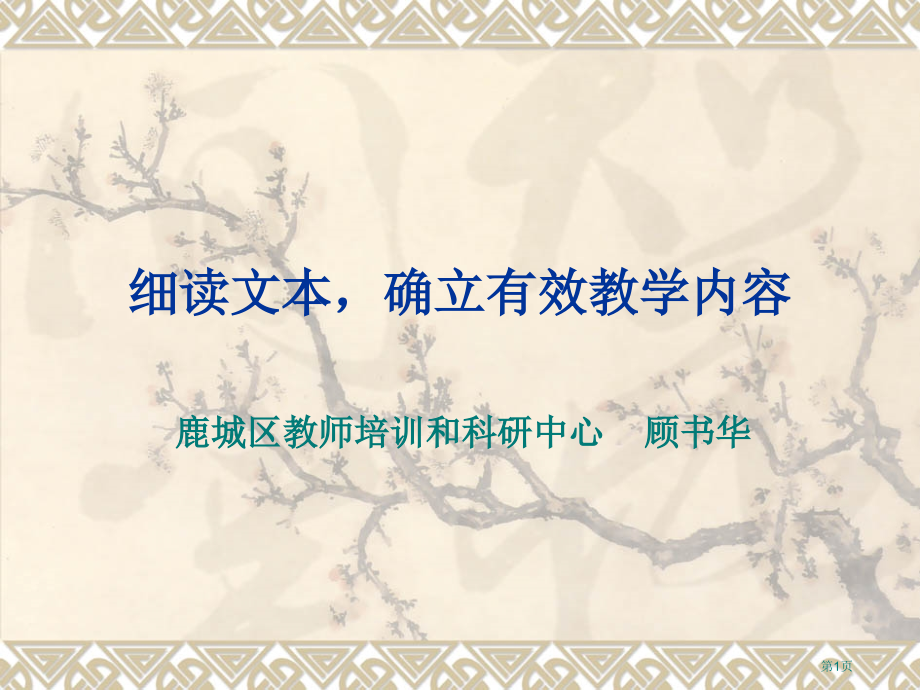细读文本确立有效教学内容市公开课一等奖百校联赛特等奖课件.pptx_第1页