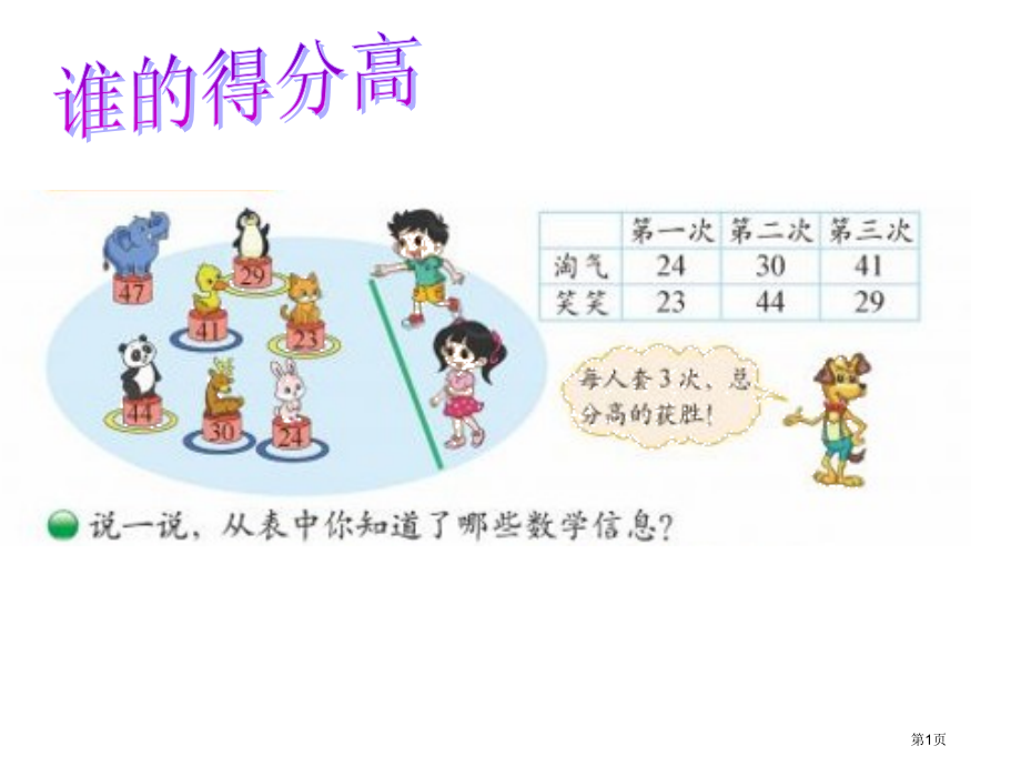 谁的得分高新版北师大二年级上市名师优质课比赛一等奖市公开课获奖课件.pptx_第1页