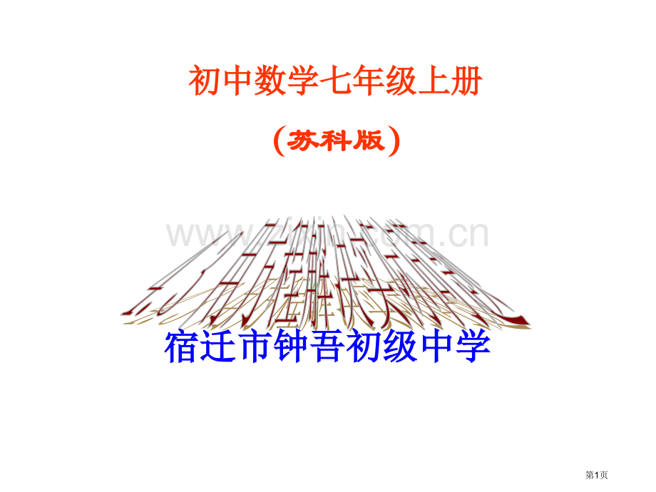 用方程解决问题示范课市名师优质课比赛一等奖市公开课获奖课件.pptx_第1页