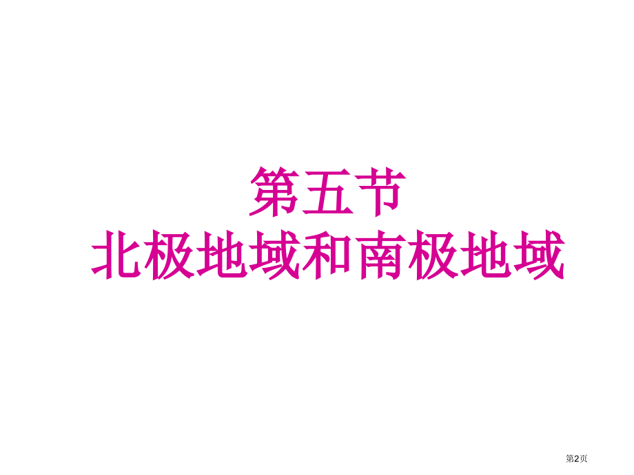 七年级第七章第五节北极地区和南极地区32ppt市公开课一等奖省优质课赛课一等奖课件.pptx_第2页