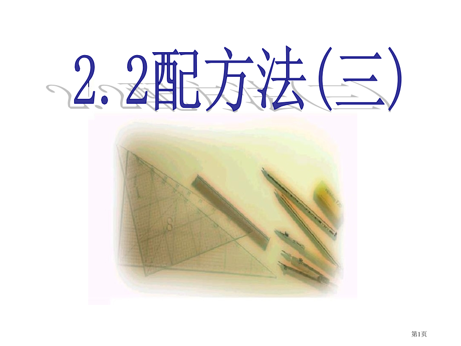 配方法矩形花园设计方案市名师优质课比赛一等奖市公开课获奖课件.pptx_第1页
