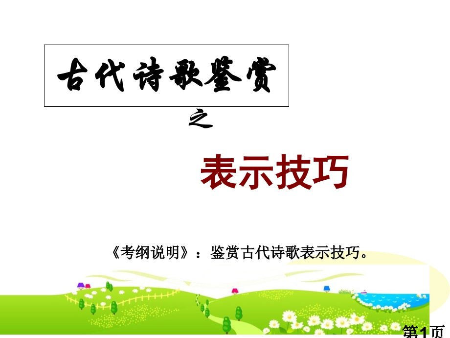 高考语文诗歌鉴赏之艺术手法省名师优质课赛课获奖课件市赛课一等奖课件.ppt_第1页