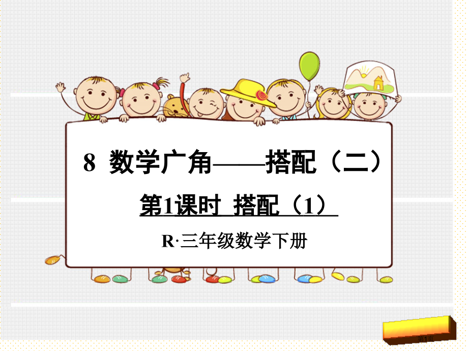 三下搭配(二)(1)市名师优质课比赛一等奖市公开课获奖课件.pptx_第1页