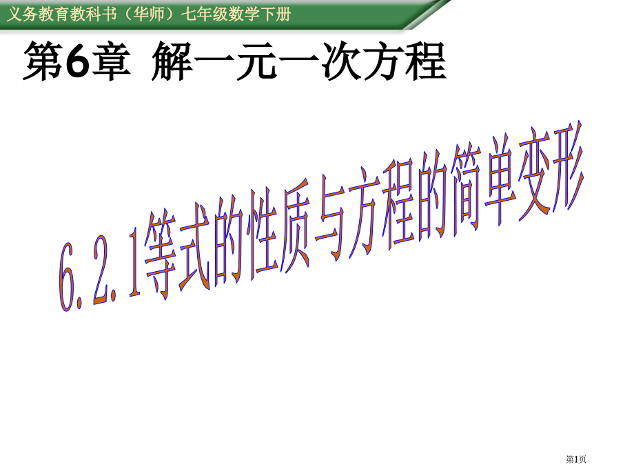 等式的性质与方程的简单变形市名师优质课比赛一等奖市公开课获奖课件.pptx_第1页