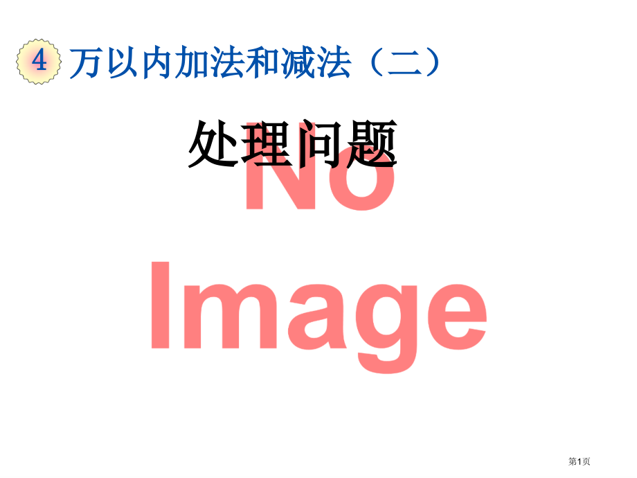 解决问题(10)市名师优质课比赛一等奖市公开课获奖课件.pptx_第1页