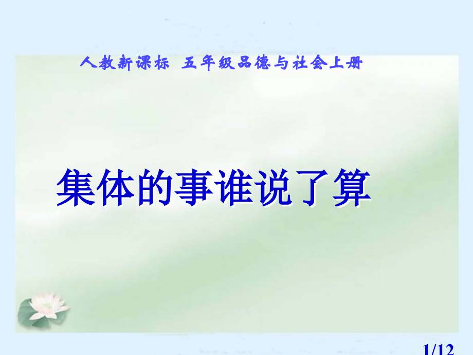 人教版品德与社会五上集体的事谁说了算课件之三市公开课获奖课件省名师优质课赛课一等奖课件.ppt_第1页