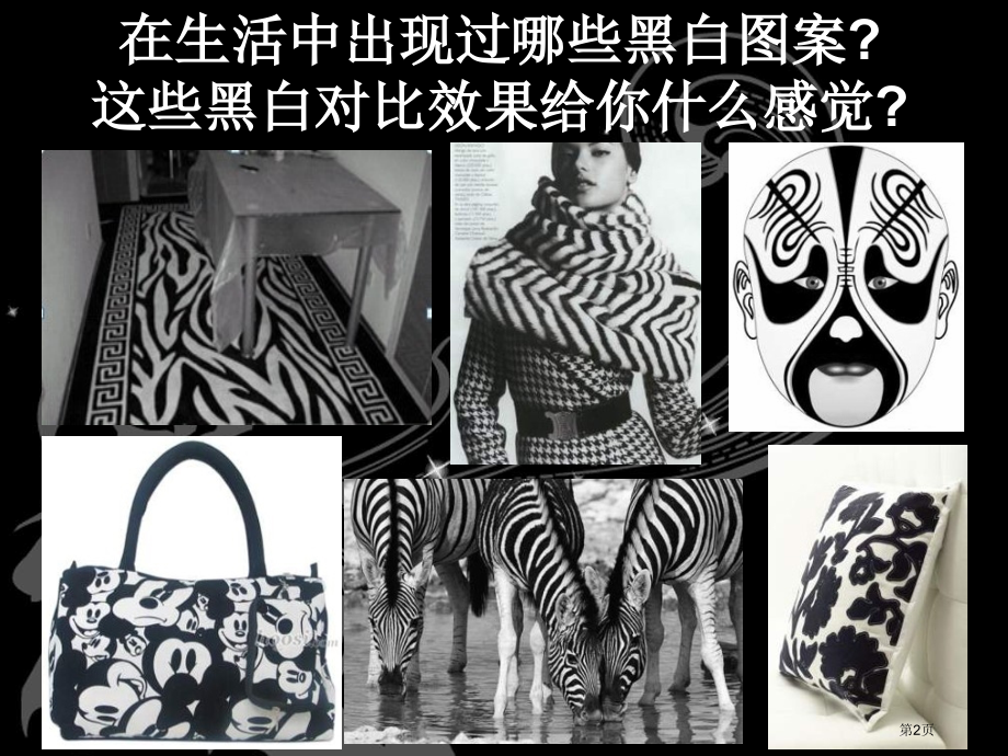 线描画中的黑白对比市名师优质课比赛一等奖市公开课获奖课件.pptx_第2页