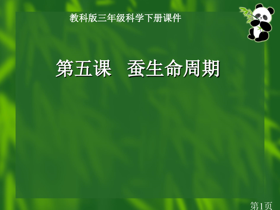 教科三年级科学下册汇总蚕的生命周期省名师优质课获奖课件市赛课一等奖课件.ppt_第1页
