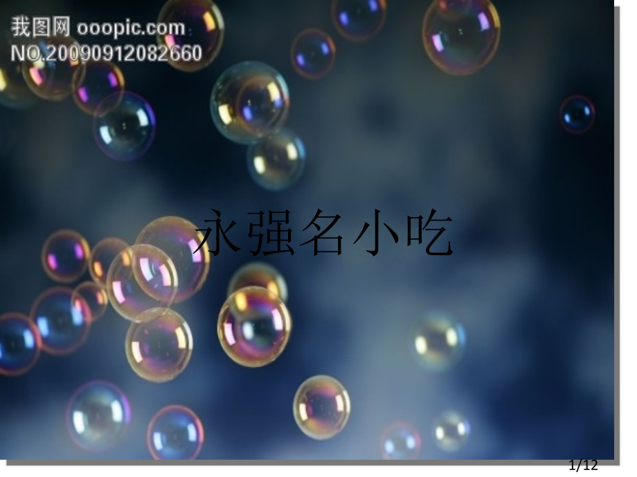 永强名小吃-综合实践市公开课一等奖百校联赛优质课金奖名师赛课获奖课件.ppt_第1页