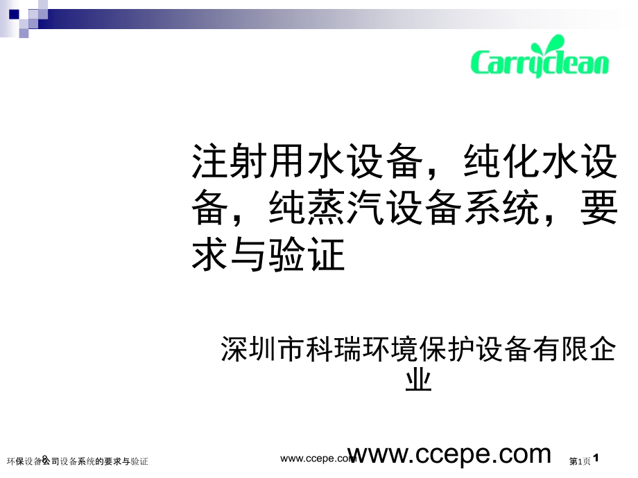 环保设备公司设备系统的要求与验证.pptx_第1页