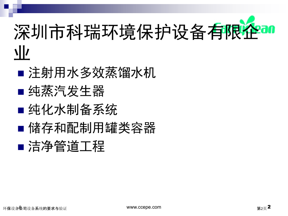 环保设备公司设备系统的要求与验证.pptx_第2页