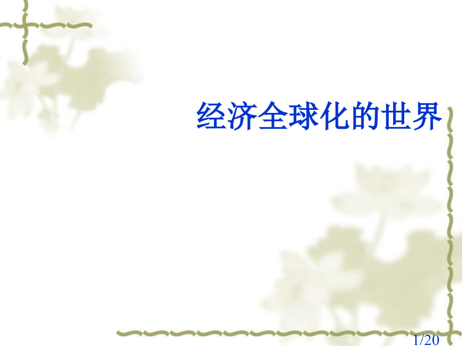 世界史复习省名师优质课赛课获奖课件市赛课百校联赛优质课一等奖课件.ppt_第1页
