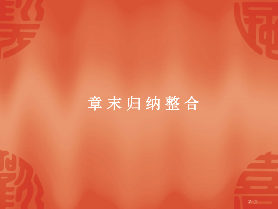 高中数学必修五不等式章末归纳整合人教A版必修市名师优质课比赛一等奖市公开课获奖课件.pptx_第1页