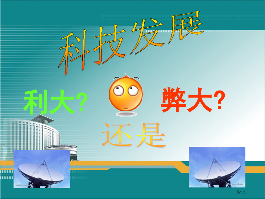 口语交际习作五人教新课标六年级语文下册市名师优质课比赛一等奖市公开课获奖课件.pptx_第1页