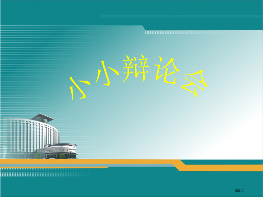 口语交际习作五人教新课标六年级语文下册市名师优质课比赛一等奖市公开课获奖课件.pptx_第2页