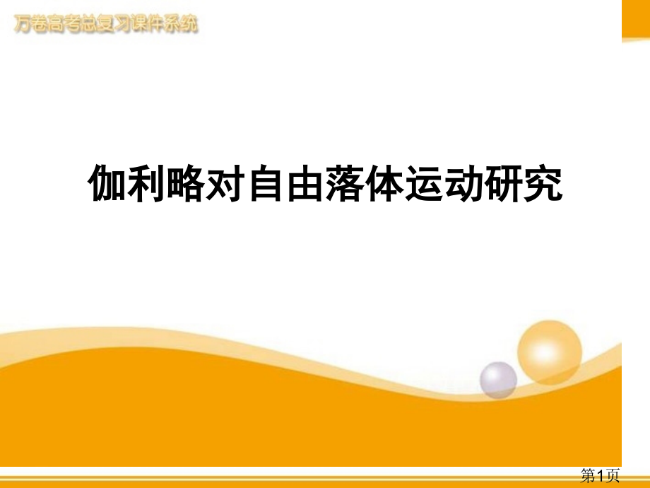 2.6伽利略对自由落体运动的研究2-新人教版必修1省名师优质课赛课获奖课件市赛课一等奖课件.ppt_第1页