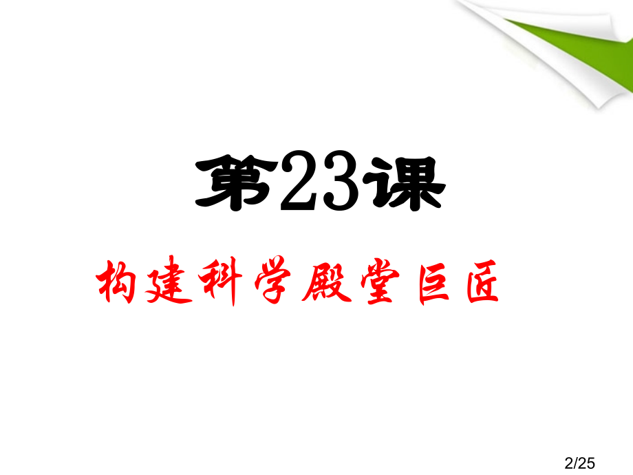 九年级历史上册-第23课构建科学殿堂的巨匠-北师大版省名师优质课赛课获奖课件市赛课一等奖课件.ppt_第2页
