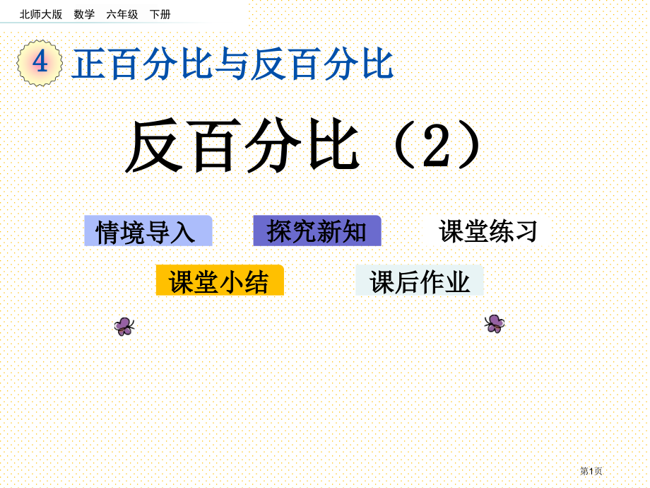 六下第四单元4.6-反比例2市名师优质课比赛一等奖市公开课获奖课件.pptx_第1页