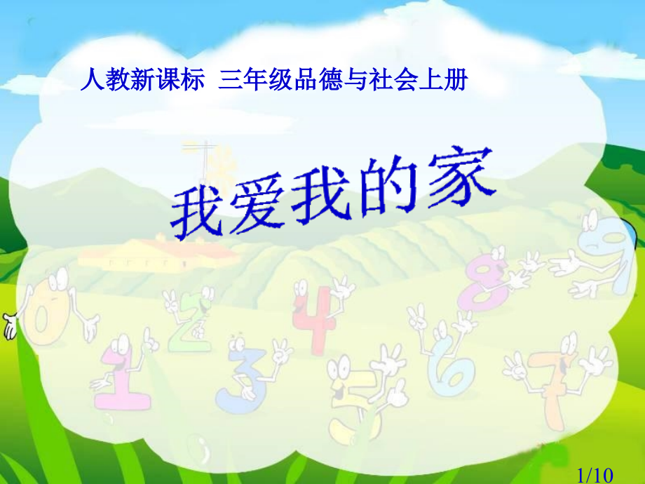 人教版品德与社会三上我爱我的家之三省名师优质课赛课获奖课件市赛课一等奖课件.ppt_第1页
