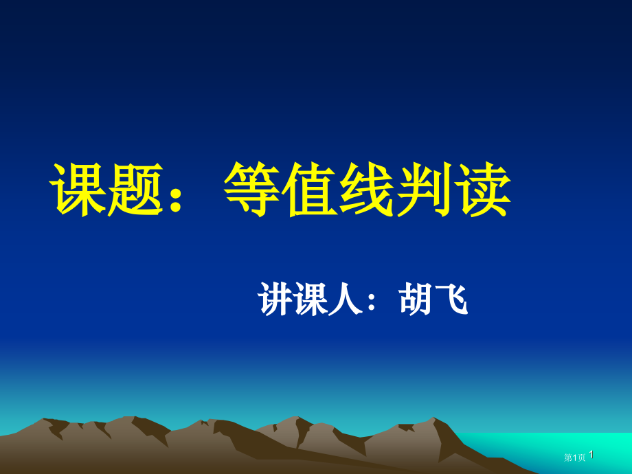 高中地理必修一第三单元单元活动学会应用地形图等值线的判读市公开课一等奖省优质课赛课一等奖课件.pptx_第1页