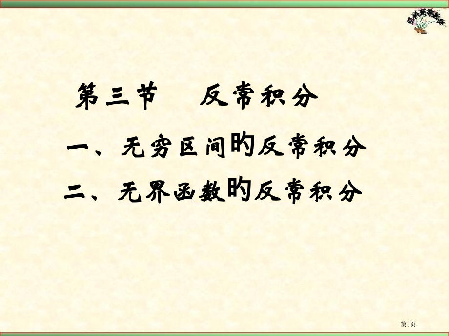 第三节反常积分省名师优质课赛课获奖课件市赛课百校联赛优质课一等奖课件.pptx_第1页