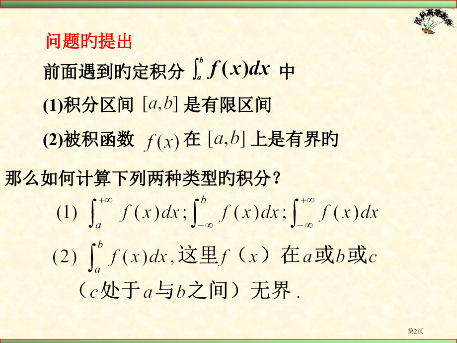 第三节反常积分省名师优质课赛课获奖课件市赛课百校联赛优质课一等奖课件.pptx_第2页
