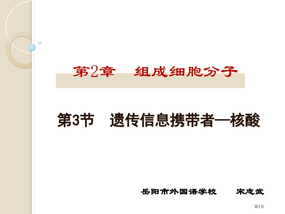 高中生物必修一第二章第3节遗传信息的携带者核酸优秀示范课市公开课一等奖省优质课赛课一等奖课件.pptx_第1页