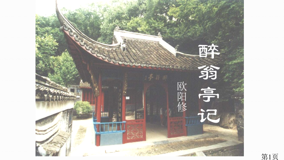 醉翁亭记部编版省名师优质课获奖课件市赛课一等奖课件.ppt_第1页