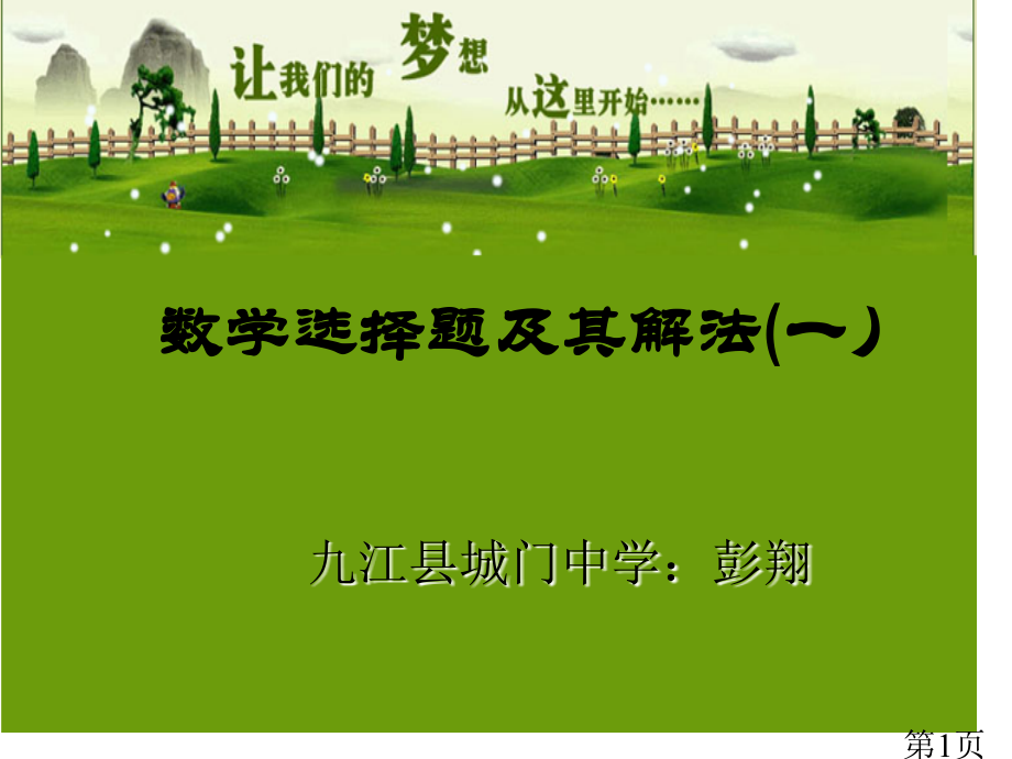 数学选择题及其解法一省名师优质课赛课获奖课件市赛课一等奖课件.ppt_第1页