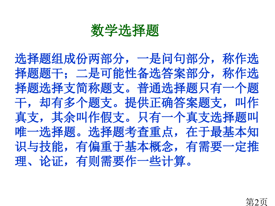 数学选择题及其解法一省名师优质课赛课获奖课件市赛课一等奖课件.ppt_第2页