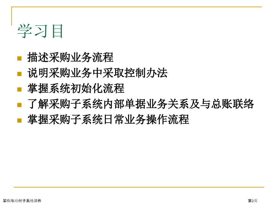采购与应付子系统课件.pptx_第2页