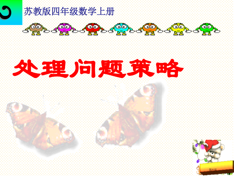 四上5.1解决问题的策略(1)市名师优质课比赛一等奖市公开课获奖课件.pptx_第1页