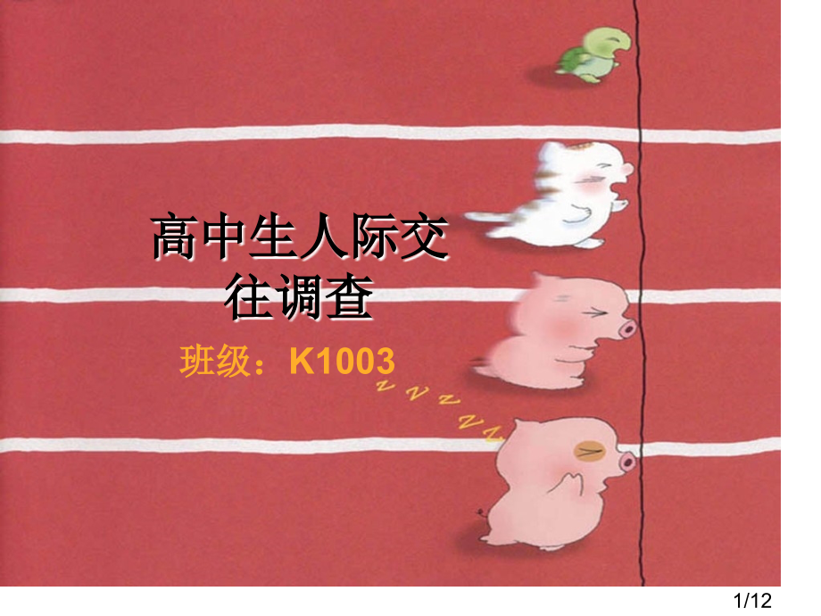 高中生人际交往调查市公开课一等奖百校联赛优质课金奖名师赛课获奖课件.ppt_第1页