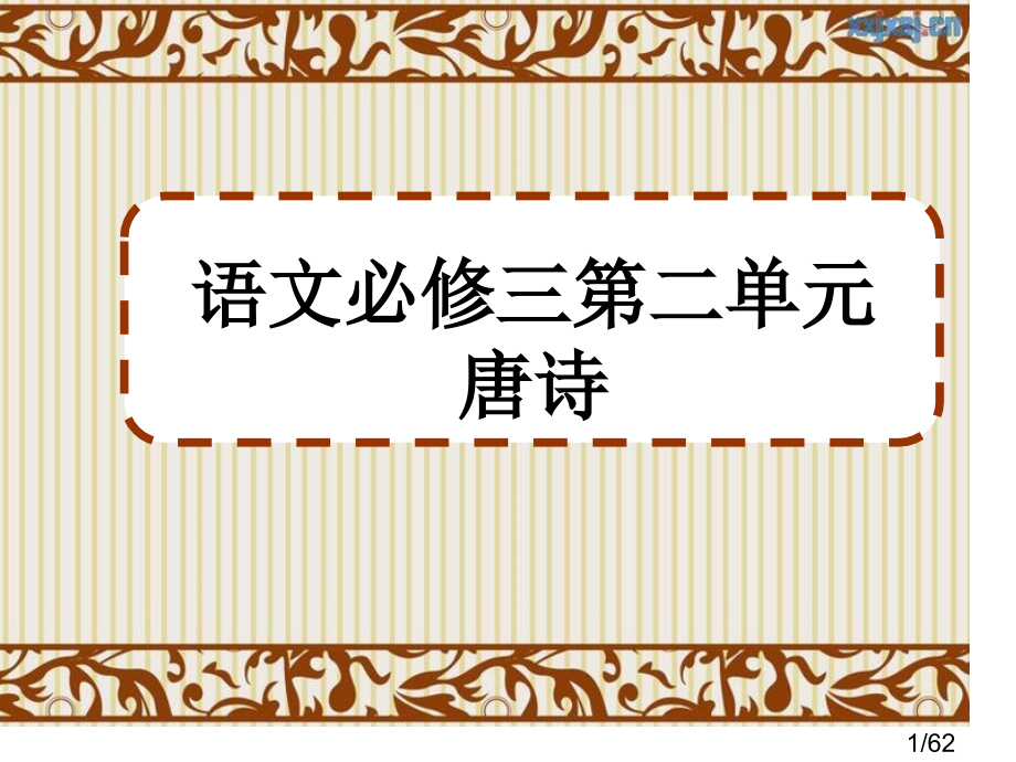 高考教材复习人教版语文必修三第二单元省名师优质课赛课获奖课件市赛课一等奖课件.ppt_第1页