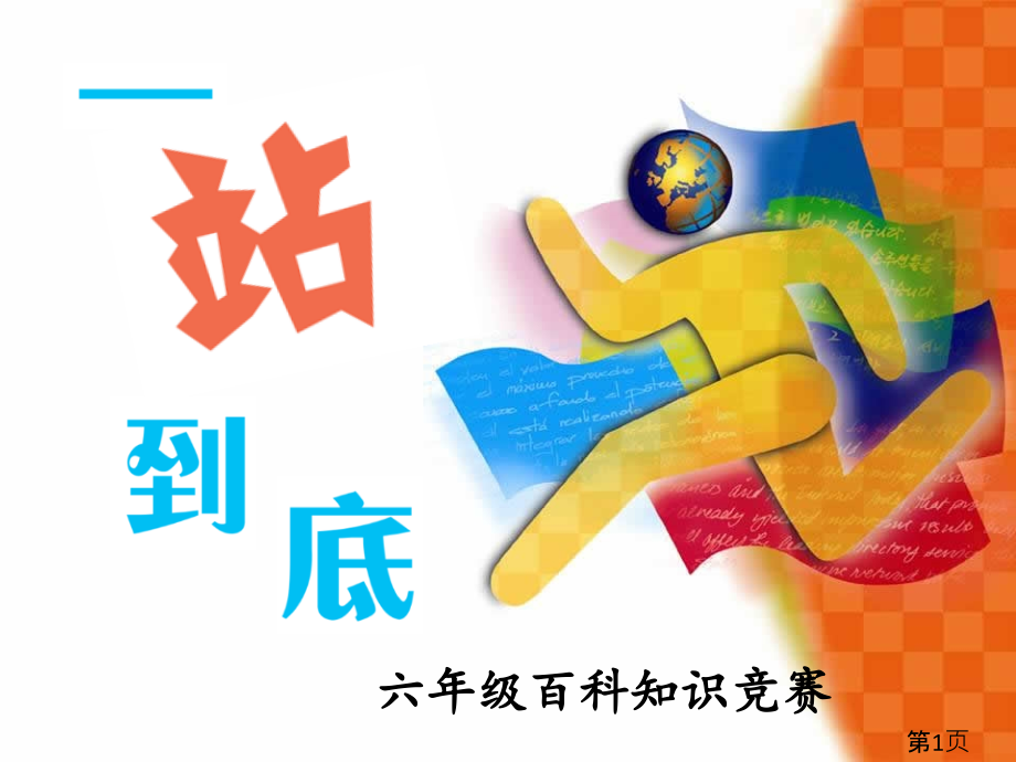 一站到底小学百科知识竞赛350题省名师优质课赛课获奖课件市赛课一等奖课件.ppt_第1页