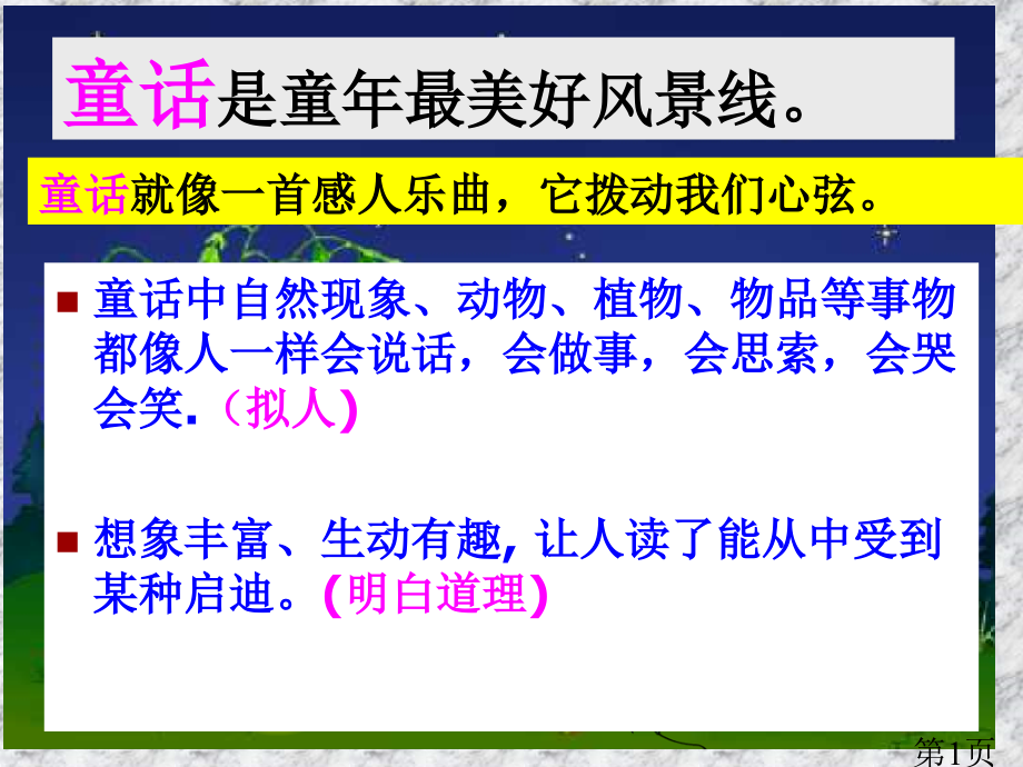 《编写童话故事》省名师优质课赛课获奖课件市赛课一等奖课件.ppt_第1页