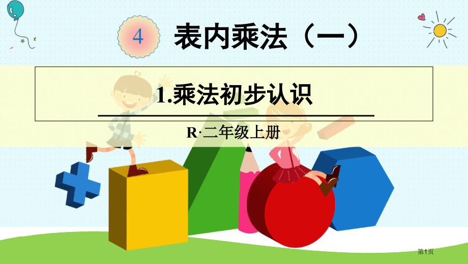 二年级上册数学授课1.乘法的初步认识市公开课一等奖省优质课赛课一等奖课件.pptx_第1页
