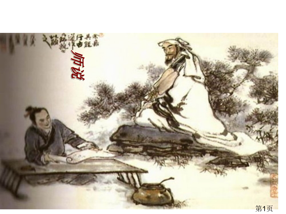 1.-2-师说-山东人民版1省名师优质课赛课获奖课件市赛课一等奖课件.ppt_第1页