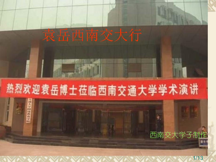 袁岳老师之西南交通大学成都行市公开课一等奖百校联赛优质课金奖名师赛课获奖课件.ppt_第1页