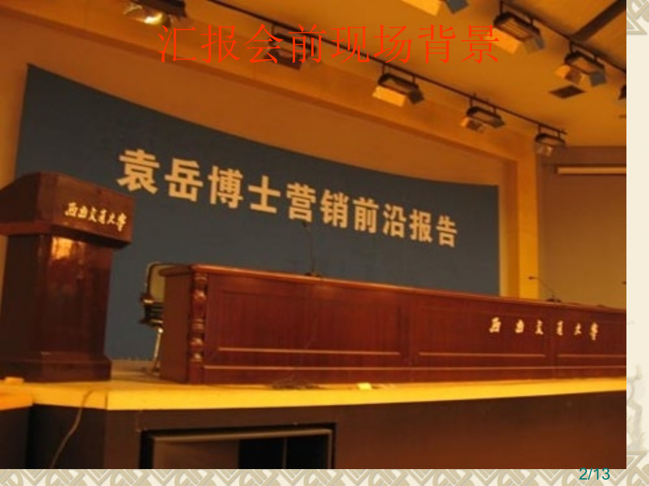 袁岳老师之西南交通大学成都行市公开课一等奖百校联赛优质课金奖名师赛课获奖课件.ppt_第2页